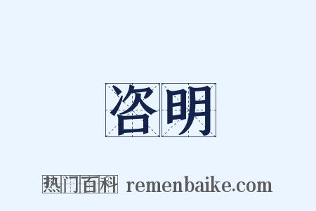 咨明是什么意思的图片
